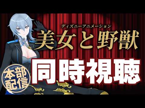 【 本部配信 / 同時視聴 】 ディズニーアニメ「美女と野獣」を見るぞ! video thumb