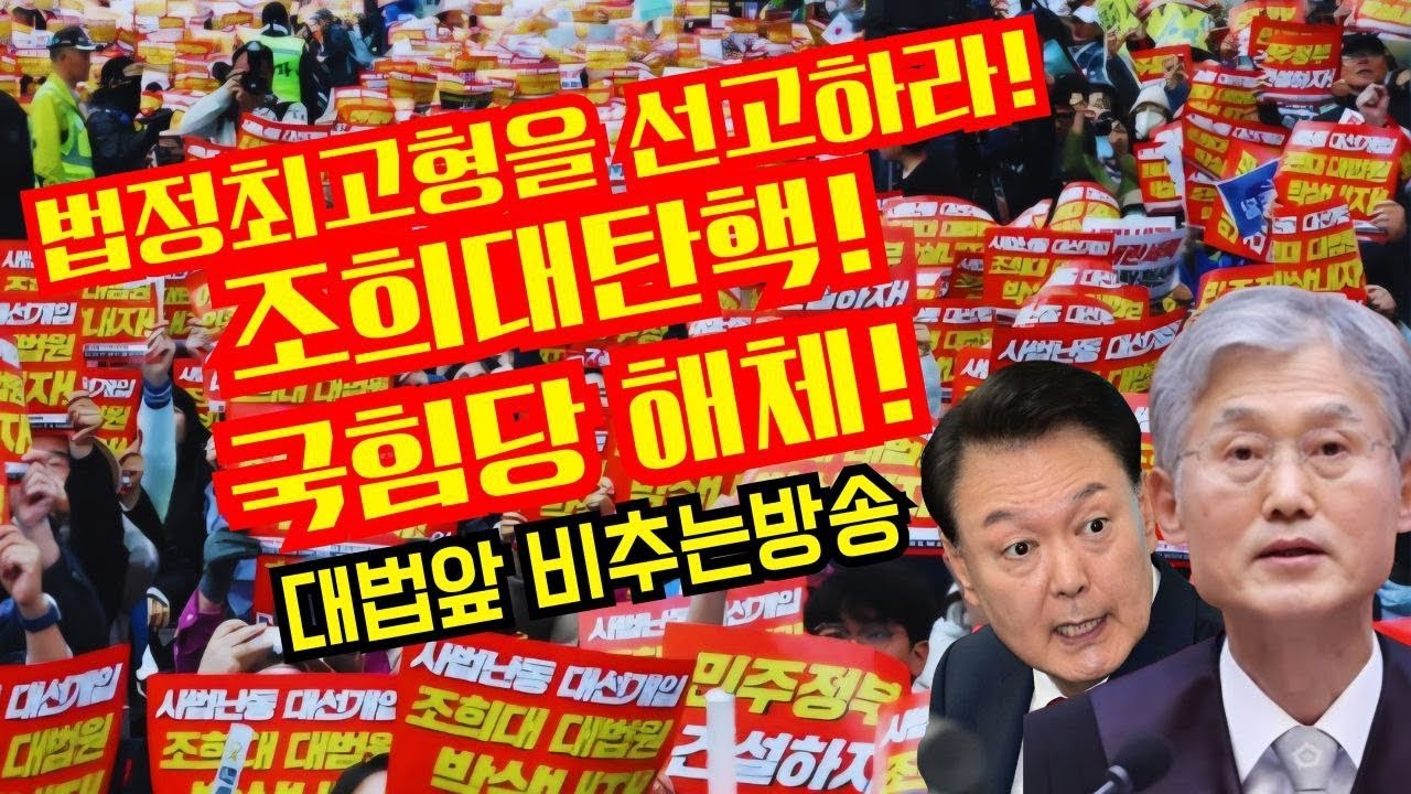 법정최고형을 선고하라!조희대탄핵!국힘해체!전국집중촛불 대법앞 비추는방송(서초역8번)