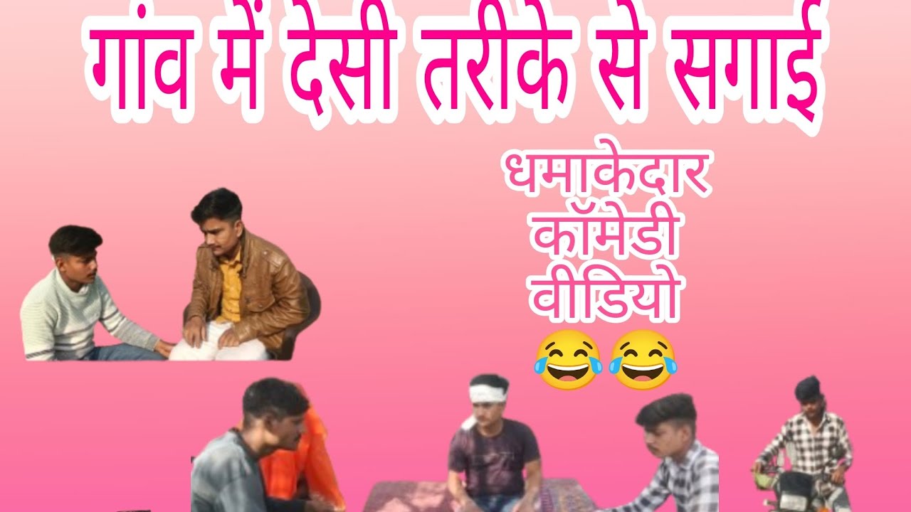 😂गांव की धमाकेदार 😁सगाई फुल कॉमेडी 😂😂😂