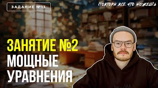 ПОВТОРИ, ВСЁ ЧТО МОЖЕШЬ | ЗАНЯТИЕ №2 | ПРОФИЛЬНАЯ МАТЕМАТИКА | ЕГЭ 2024 | ЧАСТЬ 1