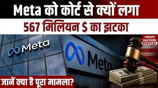 Meta Mews: मेटा को कोर्ट से क्यों लगा  567 मिलियन $ का झटका, जानें क्या है पूरा मामला? | Instagram