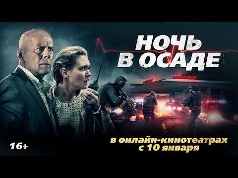 НОЧЬ В ОСАДЕ | Трейлер | Смотрите в онлайн-кинотеатрах