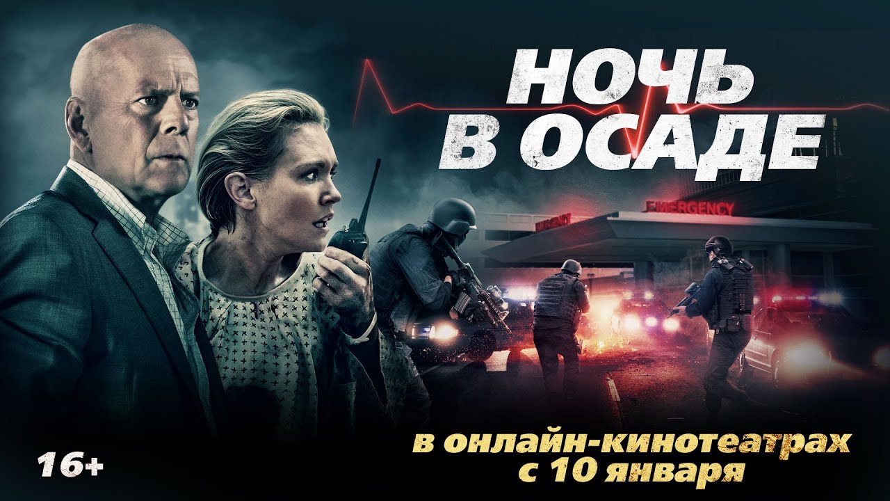Кадр из трейлера «Ночь в осаде»