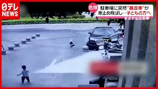 【間一髪】“暴走車”の先には子供が…　中国