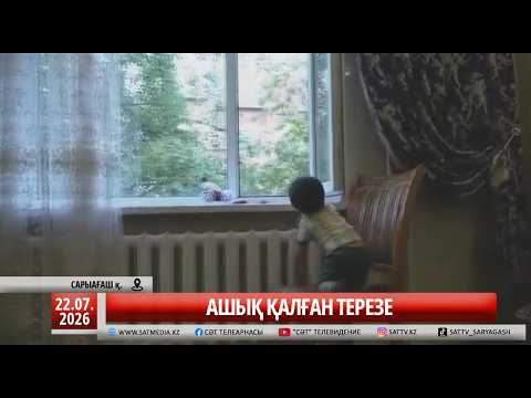 22 07 2026 АШЫҚ ҚАЛҒАН ТЕРЕЗЕ