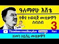 Alemayehu Eshete አለማየሁ እሸቴ ተወዳጅ ሙዚቃዎች Part 3