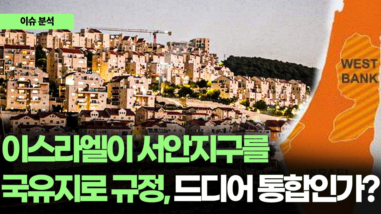 이스라엘이 서안지구를 국유지로 규정, 드디어 통합인가?