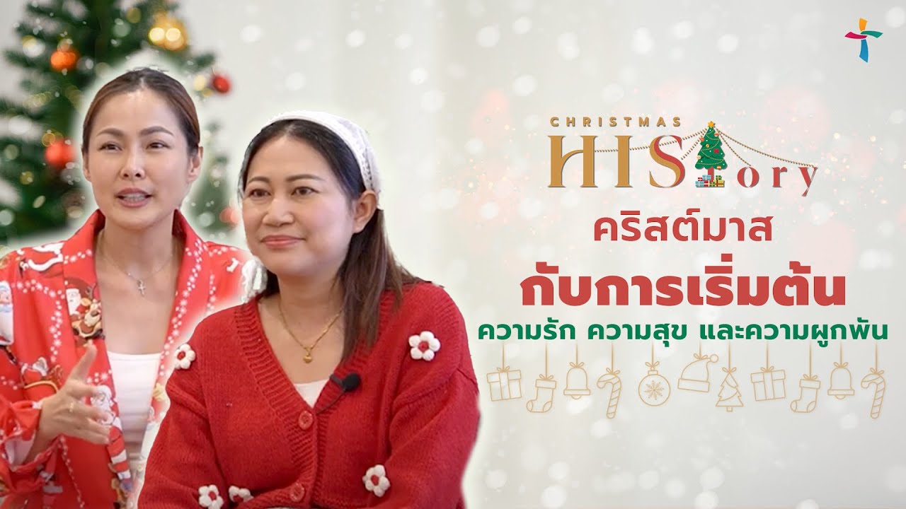 Christmas HIStory | คริสต์มาสกับการเริ่มต้น ความรัก ความสุข และความผูกพัน