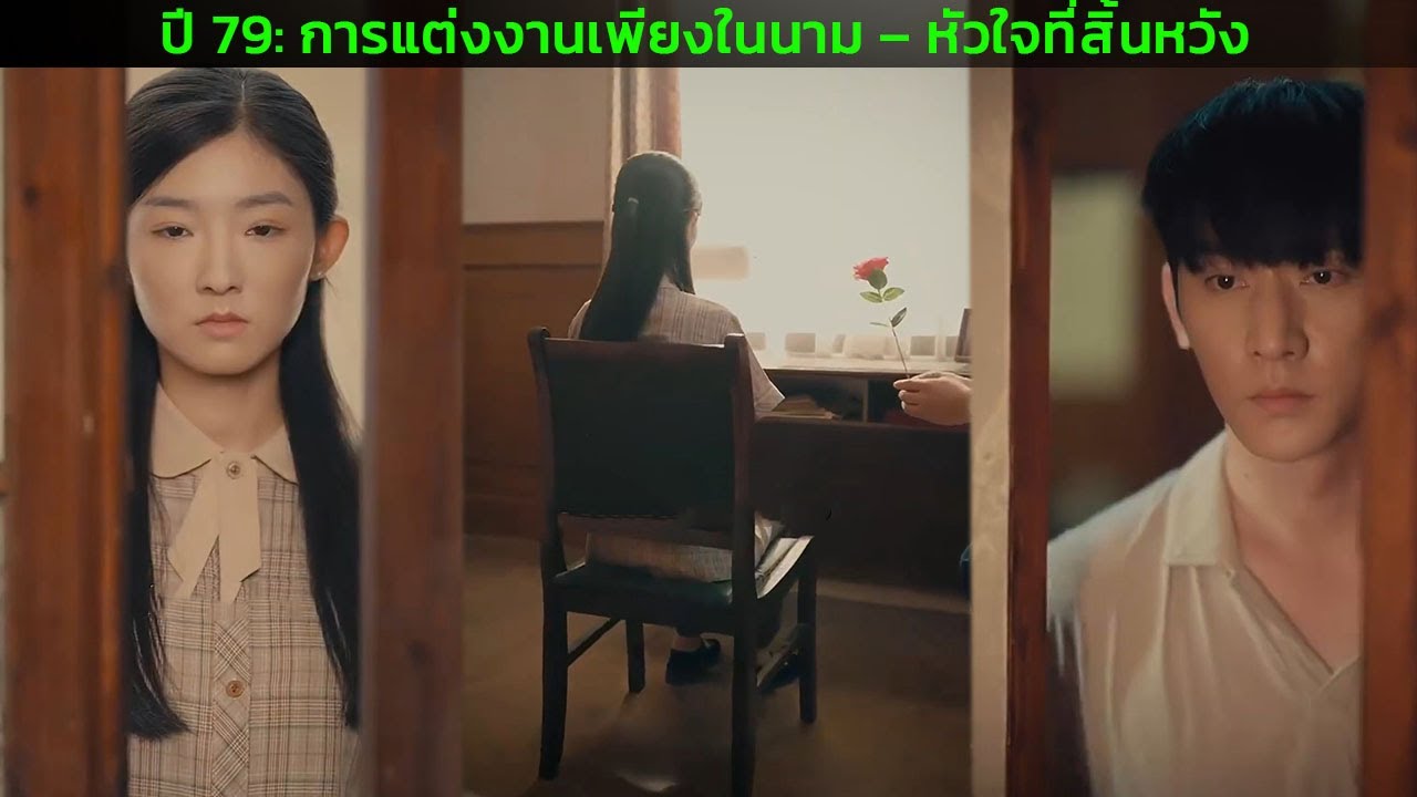 ปี 79: การแต่งงานเพียงในนาม – หัวใจที่สิ้นหวัง