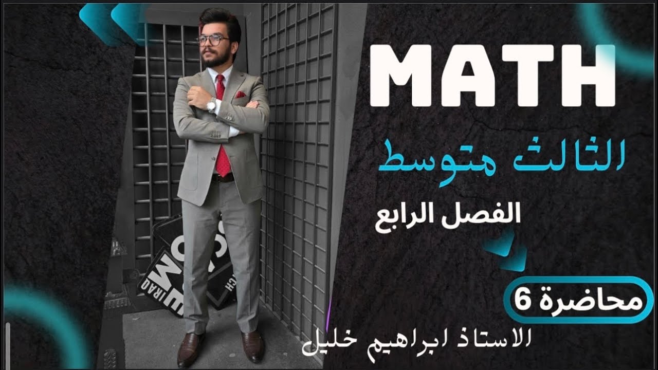 حل تمارين اهم موضوع وزاري معادلة المستقيم /رياضيات الصف الثالث متوسط/الفصل الرابع /ص 91 محاضره رقم 6