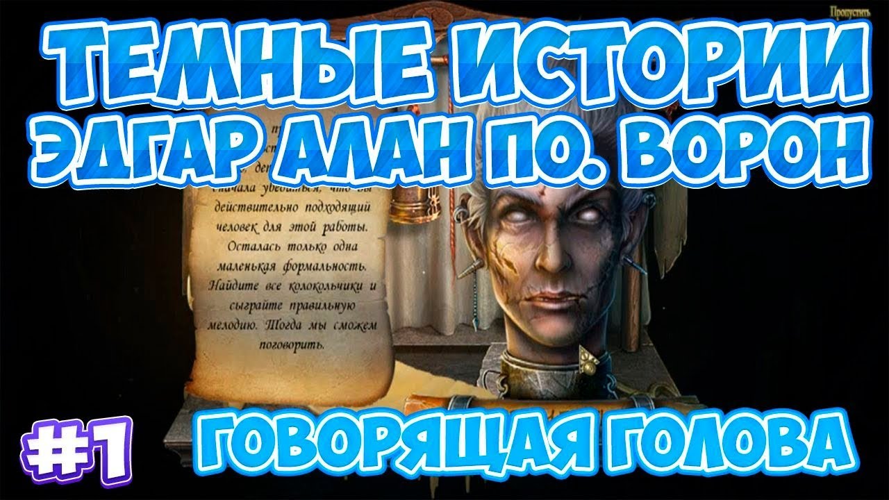 Тёмные истории. Эдгар Алан По. Ворон #1 Говорящая голова - YouTube