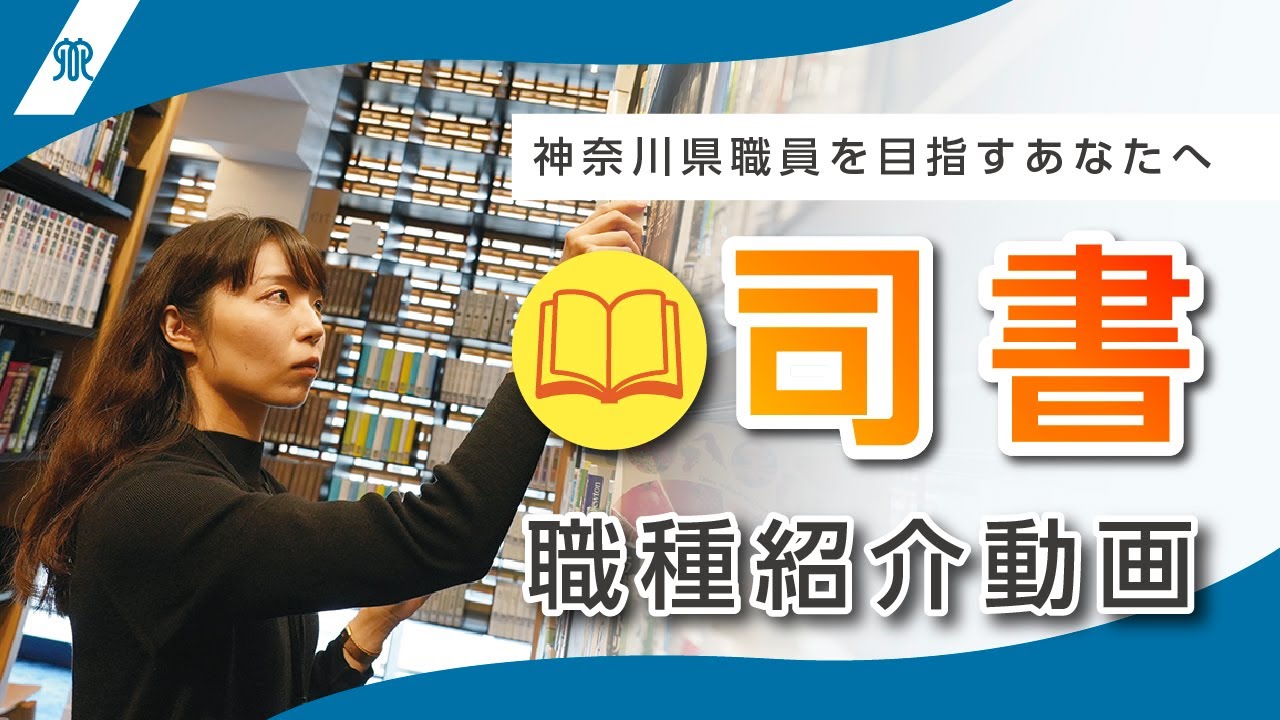 神奈川県庁司書の職員に聞きました