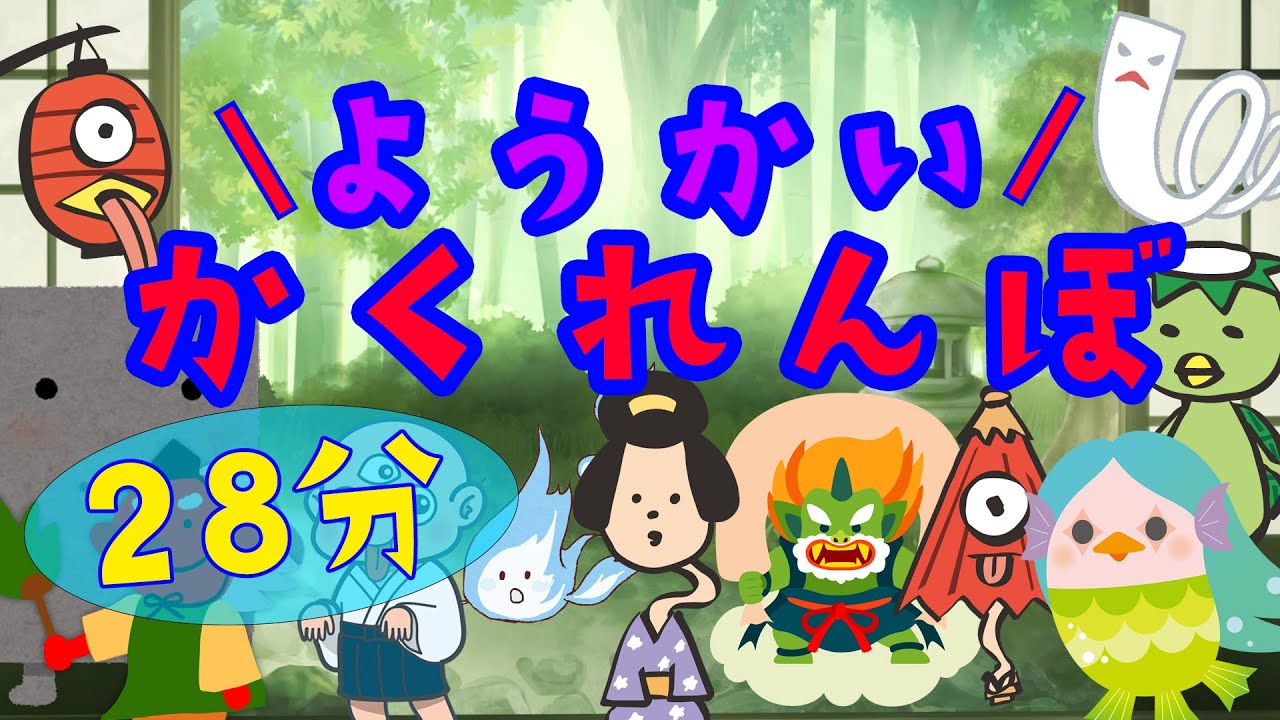 【ようかいかくれんぼスペシャル】２８分！「ようかいしりとり」などに登場する妖怪やオバケたちとかくれんぼ。子ども向け