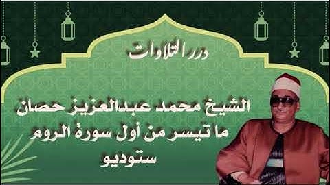 الشيخ محمد عبدالعزيز حصان ما تيسر من أول سورة الروم ستوديو