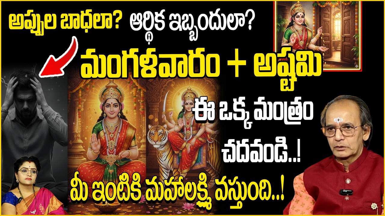 మంగళవారం + అష్టమి.. ఈ ఒక్క మంత్రం చదివితే అప్పులన్నీ తీరిపోతాయి! | SumanTV Abhishekam |padmini
