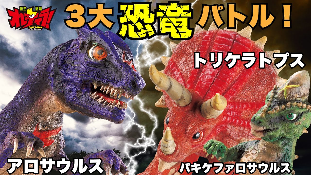 3大恐竜バトル】最恐アロサウルスとトリケラトプスたちの戦い