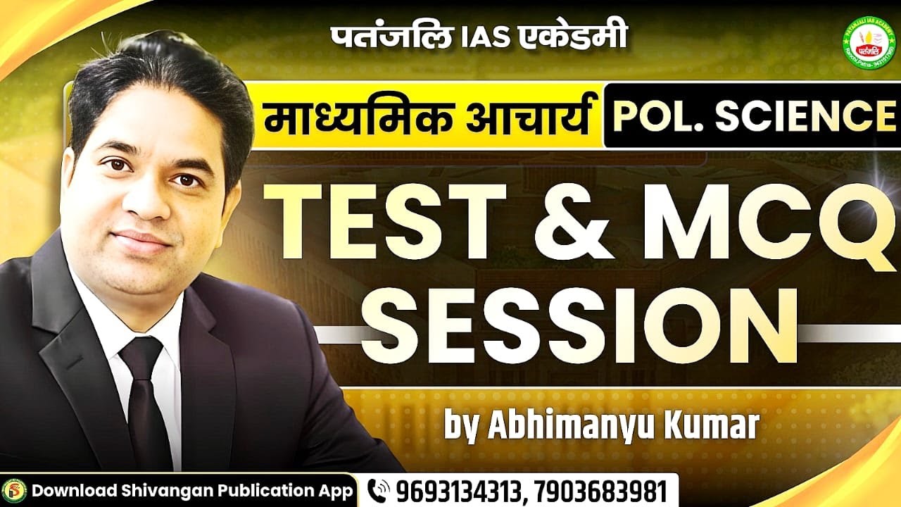 माध्यमिक आचार्य 2026 || POL. SCIENCE || TEST & MCQ SESSION - CLASS - 04 || #patanjaliiasacademy