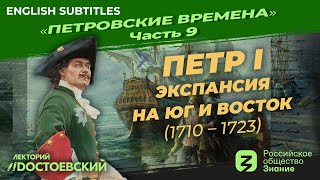 Петр I: Экспансия на Юг и Восток (1710 – 1723) | Курс Владимира Мединского | Петровские времена