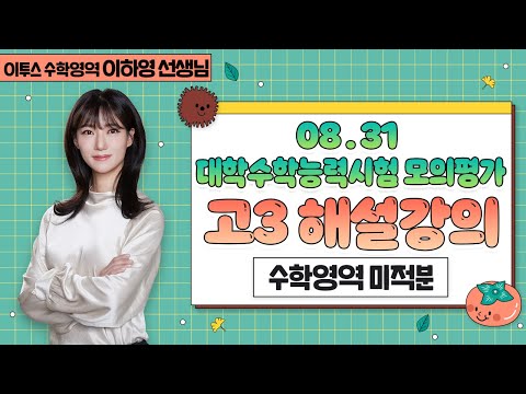 [이투스 수학영역 <strong>이하영선생님</strong>] 2023학년도 3학년 9월 학력평가 미적분 해설강의