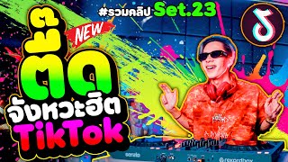 ตื๊ด จังหวะฮิต วัยรุ่นTikTok ชอบเปิดฟัง!! ★รวมคลิปเต้นSet.23★ | DANCETAMJAi