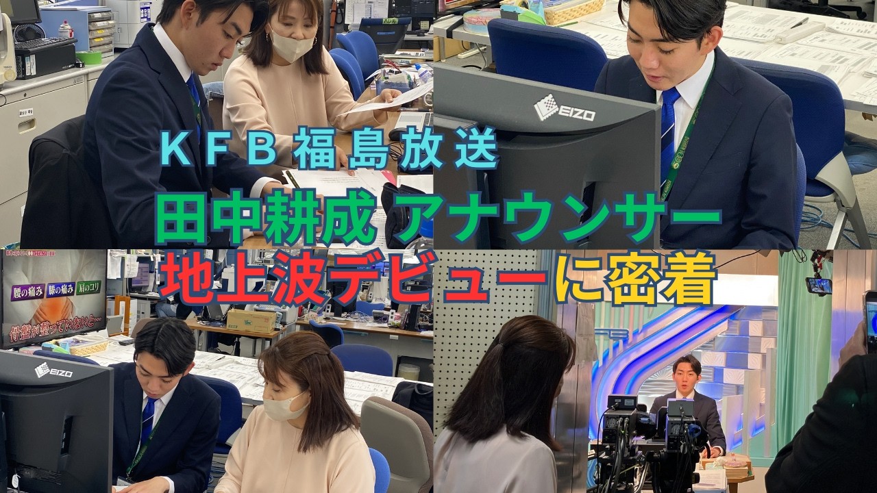 KFB福島放送 田中耕成アナウンサー 地上波デビューに密着!!