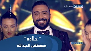 Mustafa Al Abdullah - 7alawa (Official Music Video) | مصطفى العبدالله - حلاوة