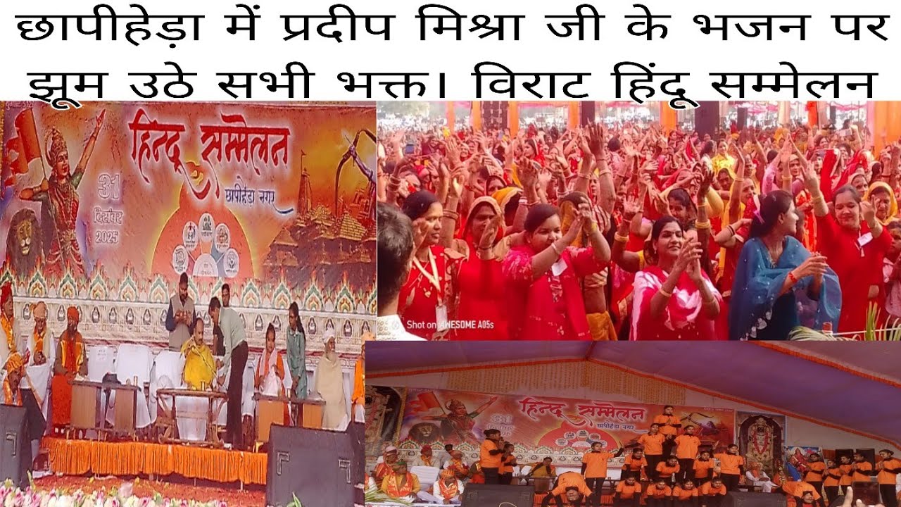 छापीहेड़ा में प्रदीप मिश्रा जी के भजन पर झूम उठे सभी भक्त। विराट हिंदू सम्मेलन 