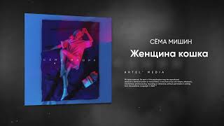 Сёма Мишин - Женщина Кошка (Премьера Песни, 2023)