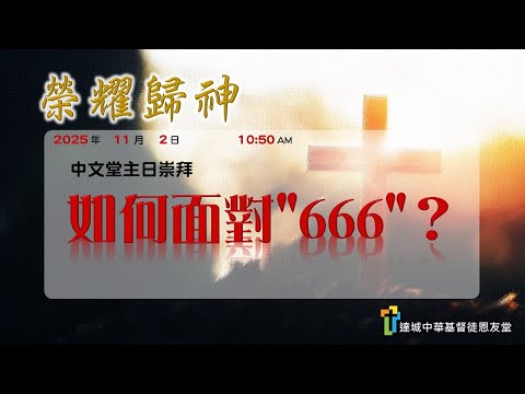 如何面對“666”？