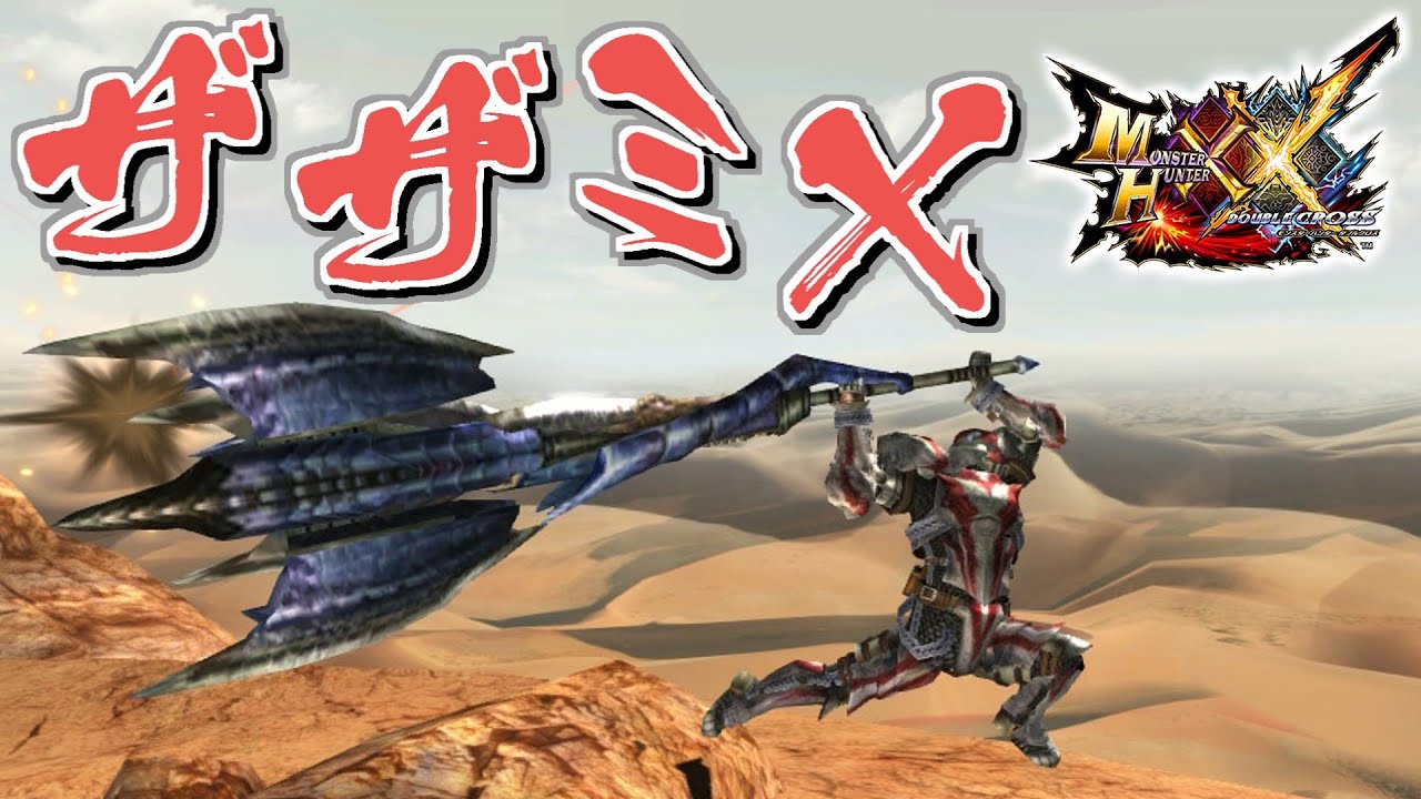 MHXX】ザザミX装備で狩猟するだけ（ゆっくり実況） - YouTube