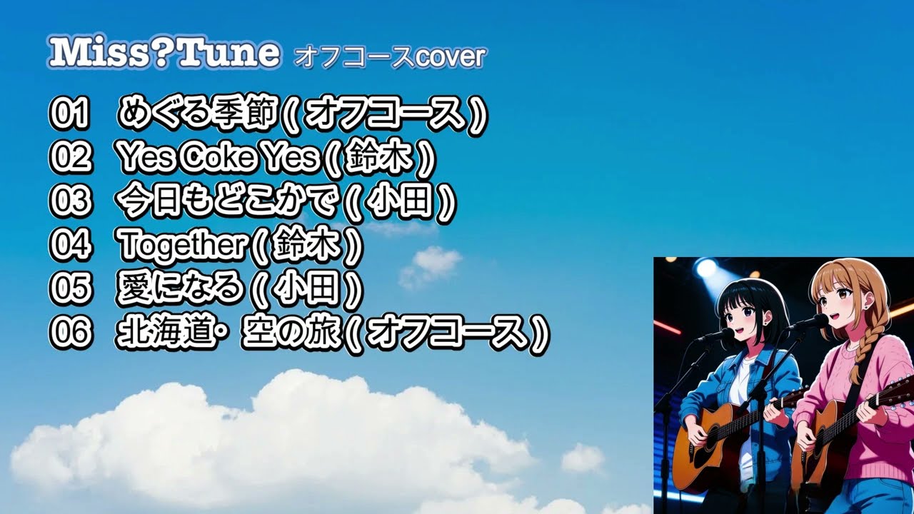 MissTune【オフコースcover】CM曲集