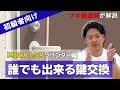 【MIWA LSP】誰でも出来る鍵交換！方法をプロ講師が解説【DIY】