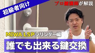 【MIWA LSP】誰でも出来る鍵交換！方法をプロ講師が解説【DIY】