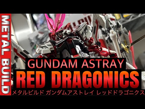 メタルビルド】邪道をつかさどる竜の翼！ガンダムアストレイレッド