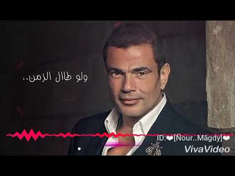 مقدرش علي النسيان حاله واتس عمرو دياب اغنيه جديده