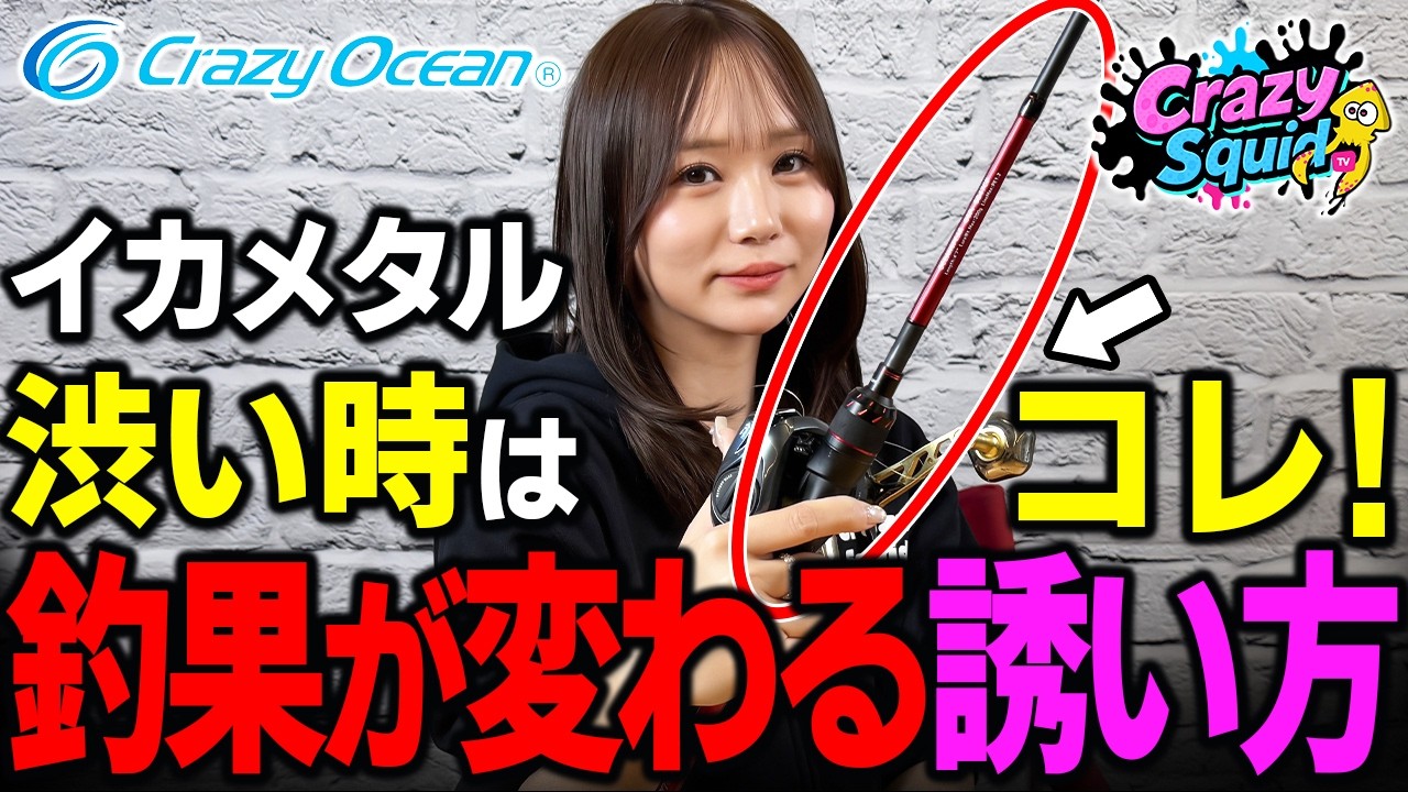 【イカメタル】渋い時！釣果が変わる誘い方を徹底解説