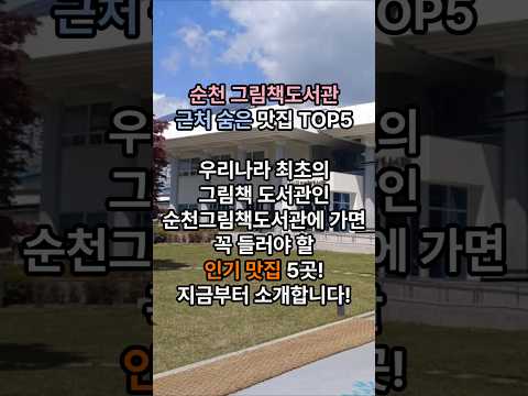 순천 그림책도석관 주변 맛집 TOP5 #순천맛집 #순천노포 #순천현지인맛집 #그림책도서관맛집 #순천여행 #순천국밥 #순천백반 #순천통닭 #전남맛집 #로컬맛집 #food