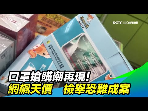口罩搶購潮再現！網飆天價　檢舉恐難成案｜三立新聞台