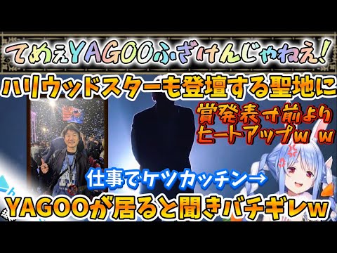 兎田ぺこら - 【TGA本番】TheGameAwardsでYAGOOにバチギレぺこちゃんw賞の結果も!今後も全力応援!【兎田ぺこら/ホロライブ】