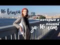 16 вещей, которые я поняла за 16 лет