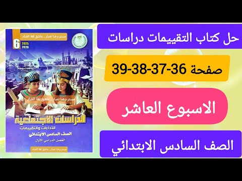 حل كتاب التقييمات دراسات الصف السادس الابتدائي الاسبوع العاشر صفحة 36 37 38 39