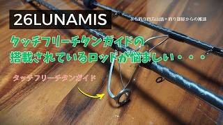 26ルナミス・タッチフリーチタンガイドの搭載されているロッドが悩ましい・・・釣り部屋からの雑談・四方山話３３６
