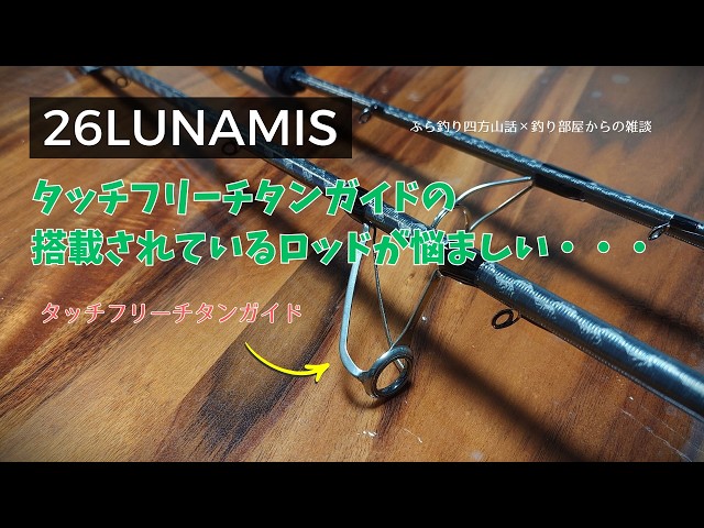 The rods equipped with the 26 Lunamis Touch Free Titanium Guides