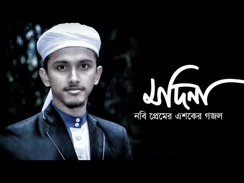 মাদিনা-|-madina-|-tawhid-jamil-|-kalarab-shilpligosthi-|-bangla-islamic-song