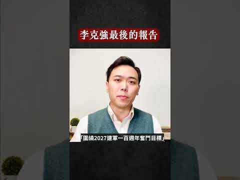 李克強黯然退場,「兩會」最後一場報告,說了什麼?|新聞拍案驚奇 大宇 #shorts