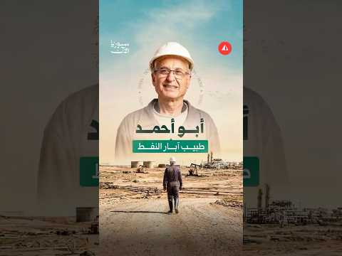 بين صمامات الحديد وهدير الآلات.. طبيب آبار النفط في سوريا