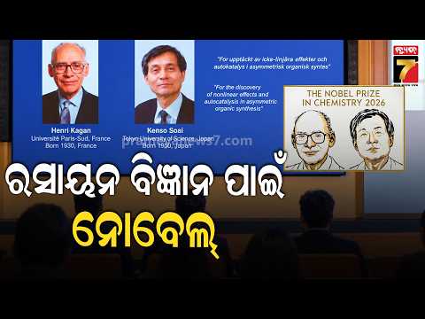 Nobel Chemistry Prize 2026: ହେନ୍ରି କାଗାନ୍ ଓ କେନ୍ସୋ ସୋଆଇଙ୍କୁ ୨୦୨୬ ରସାୟନ ନୋବେଲ୍... | Prameya News7