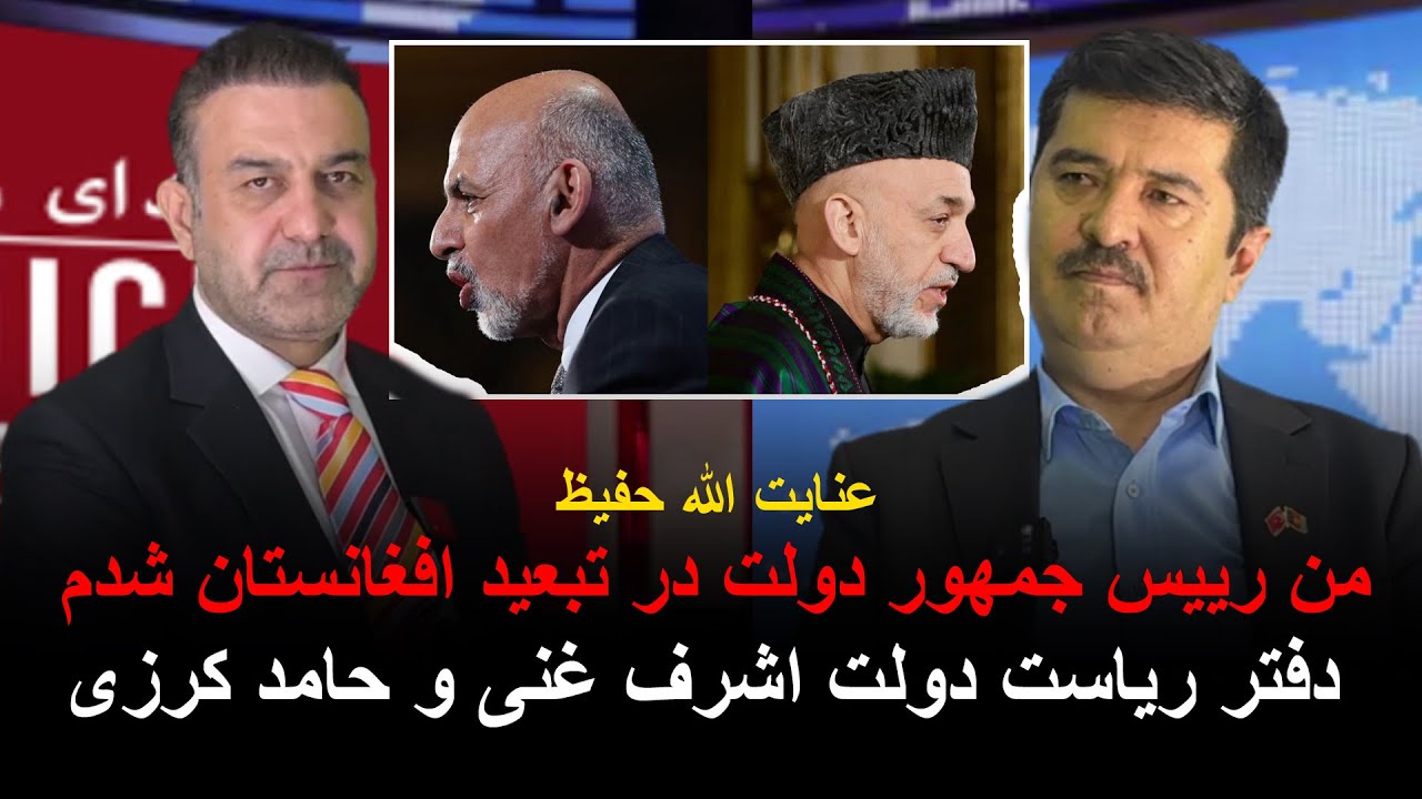 عنایت الله حفیظ: من رییس جمهور دولت در تبعید افغانستان شدم. دفتر ریاست دولت… اشرف غنی و حامد کرزی