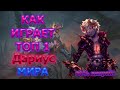 👑 КАК ИГРАЕТ ТОП МИРА ДАРИУС 🏆 75% ВИНРЕЙТ ● Гайд на Дариуса ● Мобайл Легенд ● Mobile Legends