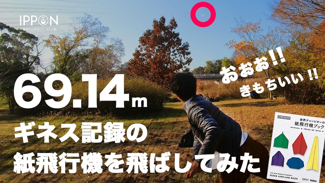【検証】69.14m飛ぶ紙飛行機（ギネス記録）を素人が作って飛ばしてみた。
